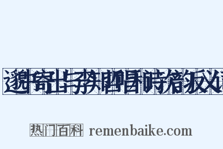 邈书寄出与李知哲唱和诗次韵反义词是什么意思的图片